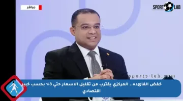 خفض الفائدة.. المركزي يقترب من تقليل الأسعار حتى 3% بحسب خبير اقتصادي